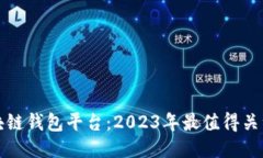 最新发布的区块链钱包平