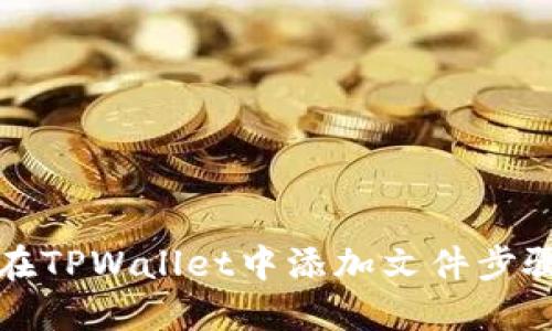 如何在TPWallet中添加文件步骤详解