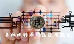 手机比特币钱包使用教程