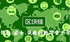 比太比特币钱包：安全、