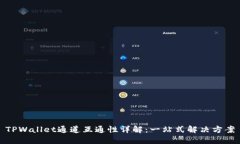 TPWallet通道互通性详解：一